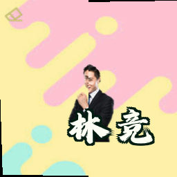 林竞