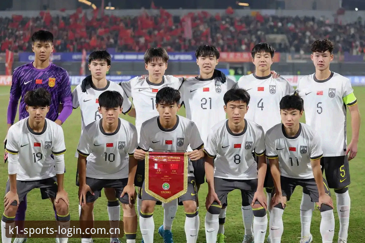 U17世界杯抽签结果深度评测：中国足球新生代面临严峻考验